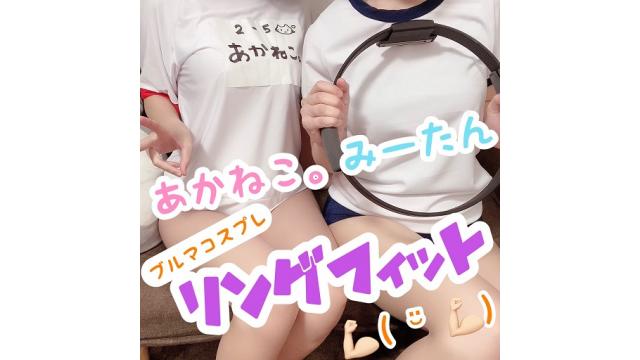 【限定】ブルマコスでリングフィット放送ありがとうございました！