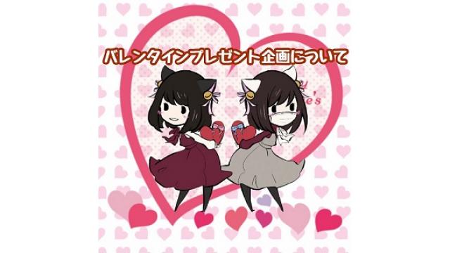 【限定】応募者全員バレンタインプレゼントについて