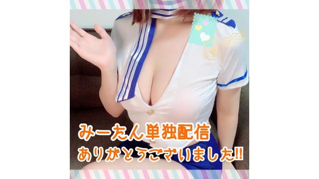 【限定】みーたん単独キャビンアテンダントコス配信ありがとうございました！！