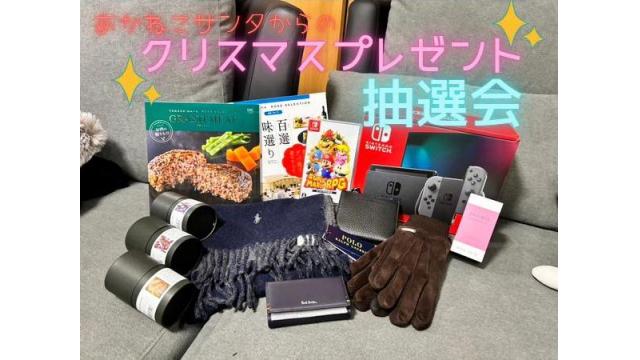 あかねこサンタからの豪華クリスマスプレゼント抽選会！