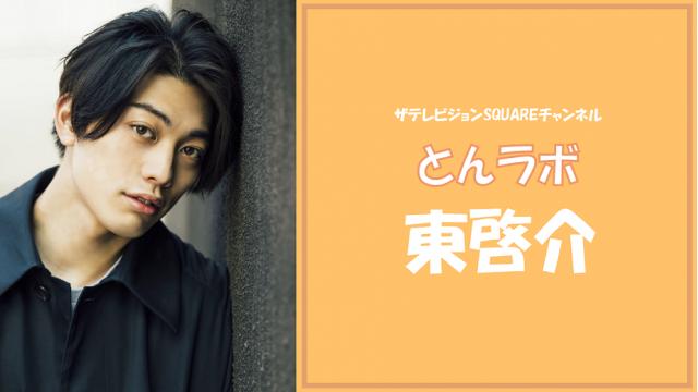 東啓介「とんラボ」最終回【#6】“東啓介 直筆書入りオリジナル額縁”プレゼントのお知らせ