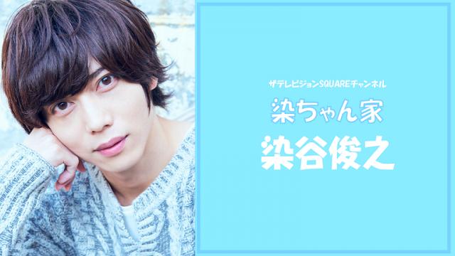 染谷俊之「染ちゃん家」【#6】“パジャマ”プレゼントのお知らせ