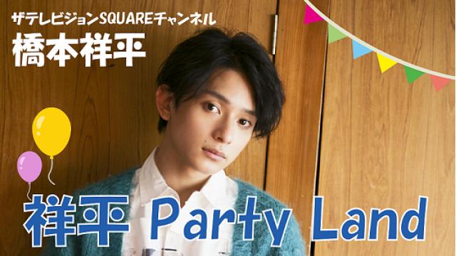 橋本祥平「祥平Party Land」【#3】“サイン入りイラスト”プレゼントのお知らせ