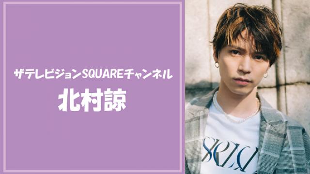 北村諒「北村諒の今日、なに食べたい？」最終回【#6 】“サイン入りエプロン”プレゼントのお知らせ