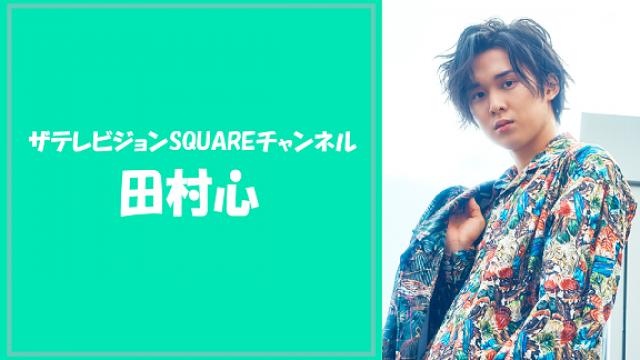 田村心「田村心研究室」【#6 最終回】“サイン入りチェキ”プレゼントのお知らせ