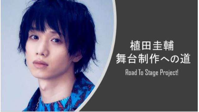 植田圭輔「舞台制作への道 Road To Stage Project!」【#4】サイン入りチェキプレゼントのお知らせ