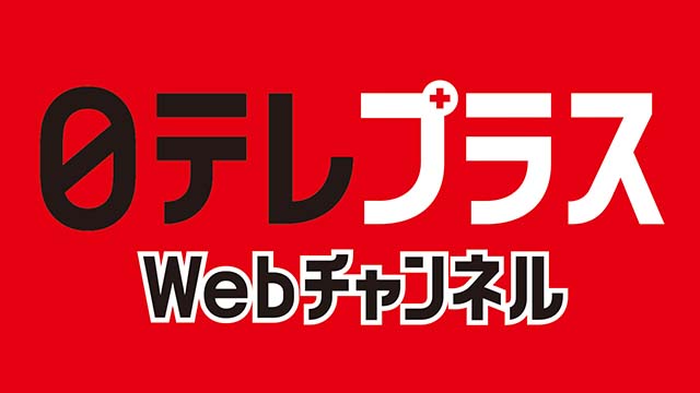 「日テレプラスWebチャンネル」開設のお知らせ