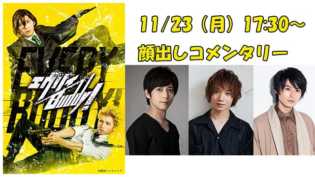11/23（月）17:30～「劇団シャイニング『エヴリィBuddy!』おうちで上映会」