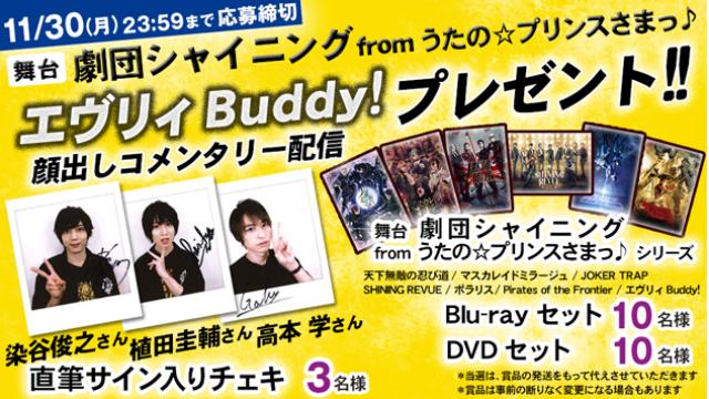 ☆チャンネル会員特典のお知らせ☆劇団シャイニング『エヴリィBuddy！』おうちで上映会