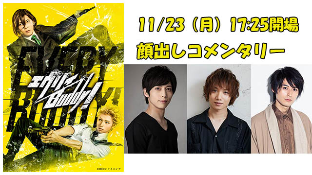 11/23（月）「劇団シャイニング『エヴリィBuddy!』おうちで上映会」チケット発売開始のお知らせ