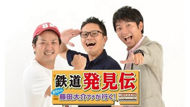 鉄道発見伝　3時間の生配信【★追加情報★】