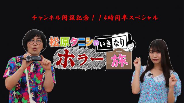 12/18（金）20:00〜【チャンネル開設記念！！】『松原タニシのいきなりホラー旅4時間半スペシャル』配信決定！！