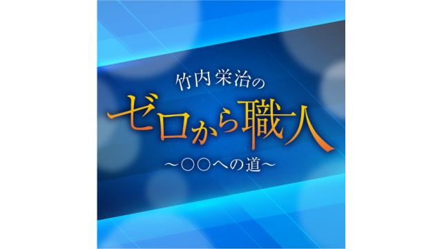 「竹内栄治のゼロから職人～○○への道～」がはじまります！