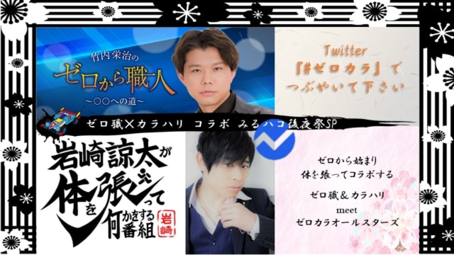 ゼロカラコラボ後夜祭SP、中止のお知らせ