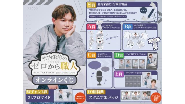 📢 竹内栄治のゼロから職人オンラインくじ開催のお知らせ