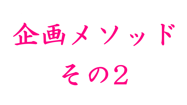 倭寇がマジで教える企画の考え方　第2回（補足編）