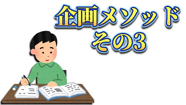 倭寇がマジで教える企画の考え方　第3回（分析編）