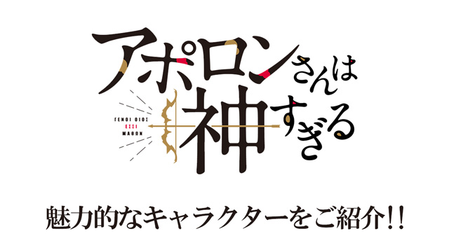 「アポロンさんは神過ぎる」キャラクター紹介！！