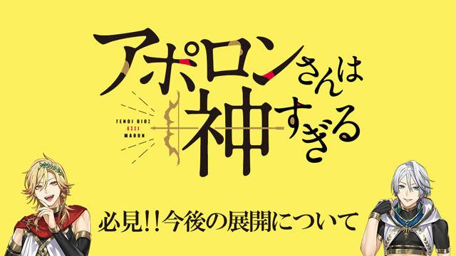 「アポロンさんは神すぎる」気になる今後の展開！！