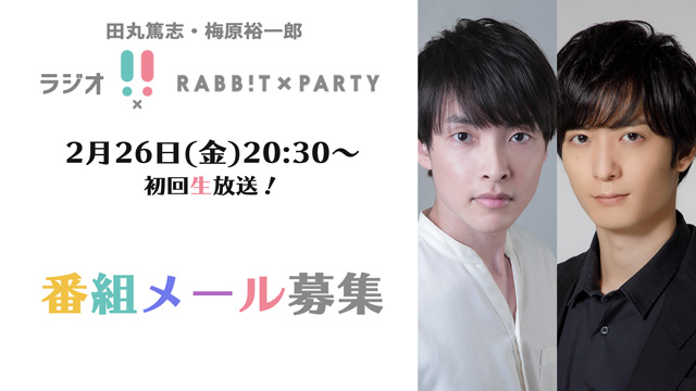 2月26日（金）放送】ラジオRABB!T×PARTYでは、メールを募集します ...