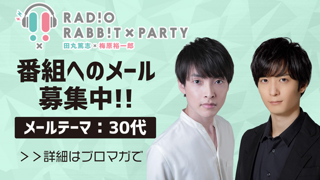 【3月放送】ラジオRABB!T×PARTYでは、メールを募集しています！