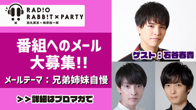 【4月放送分】ラジオRABB!T×PARTYでは、メールを募集中です！