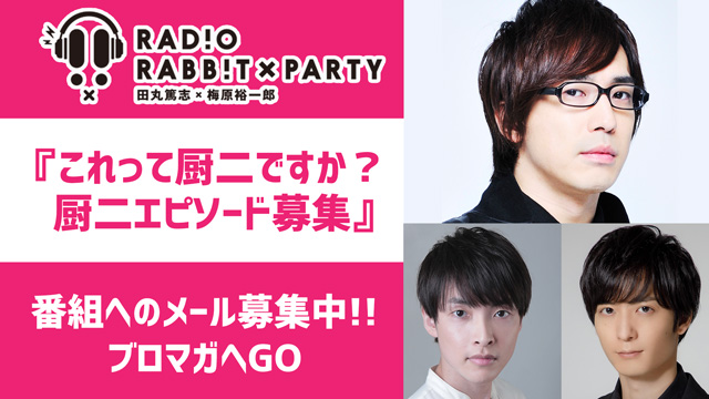 【5月放送分】ラジオRABB!T×PARTYでは、メールを募集中です！