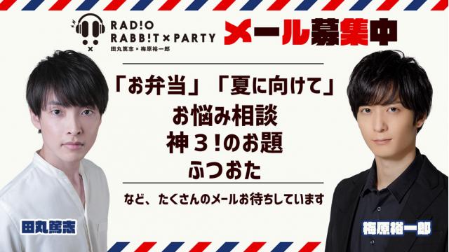 【6月21日ランチタイム生放送！】ラジオRABB!T×PARTYでは、メールを募集中です！