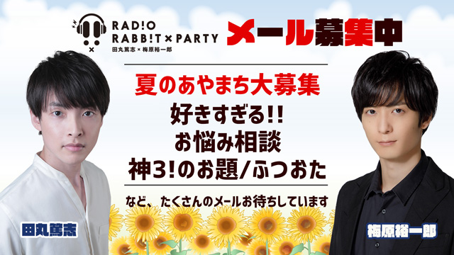 ラジオRABB!T×PARTYでは、メールを募集中です！