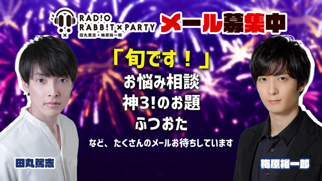 ラジオRABB!T×PARTYでは、9月放送のメールを募集中です！