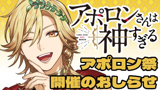 【朗読動画大更新！】毎月7日はアポロン祭！