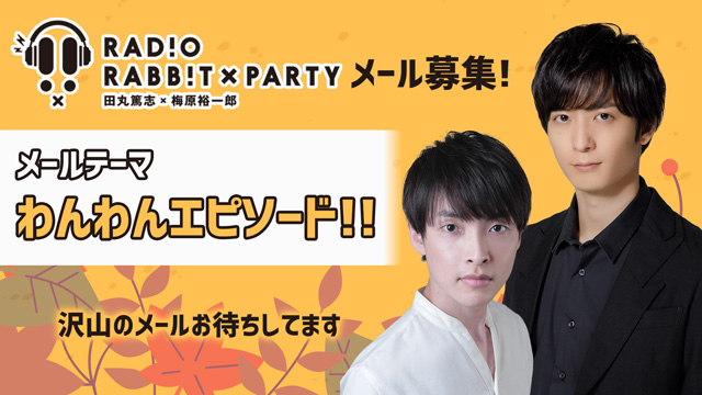 RABB!T×PARTYでは、11（ワンワン）月放送のメールを募集します！