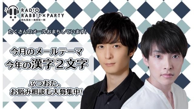 【ゲスト：西山宏太朗】ラジオRABB!T×PARTYでは1月のメールを募集します！