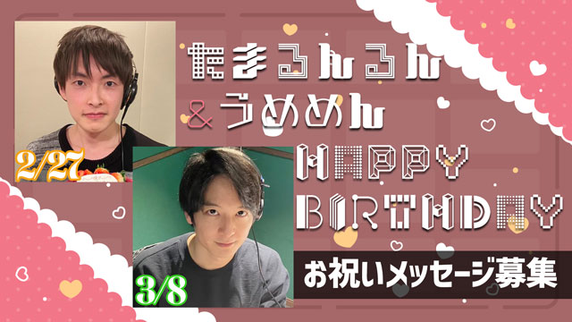 2月と3月はたまるんるんとうめめんの誕生月！お祝いメッセージ募集