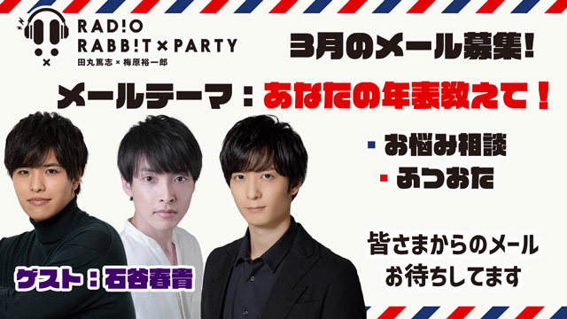 【ゲスト：石谷春貴】ラジオRABB!T×PARTY：3月のメールを募集します！