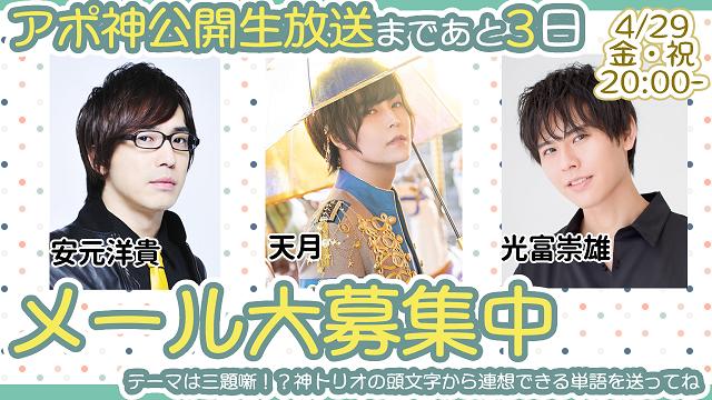 【4月29日20時開演】アポ神公開生放送のメールを募集します！