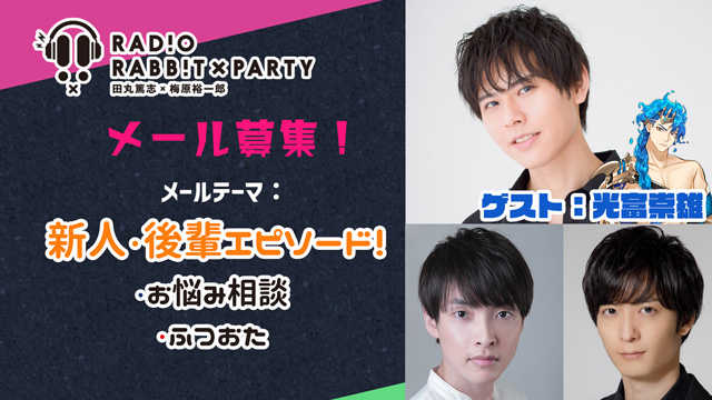 【ゲスト：光富崇雄】田丸篤志＆梅原裕一郎　ラジオRABB!T×PARTY　メールを募集中！