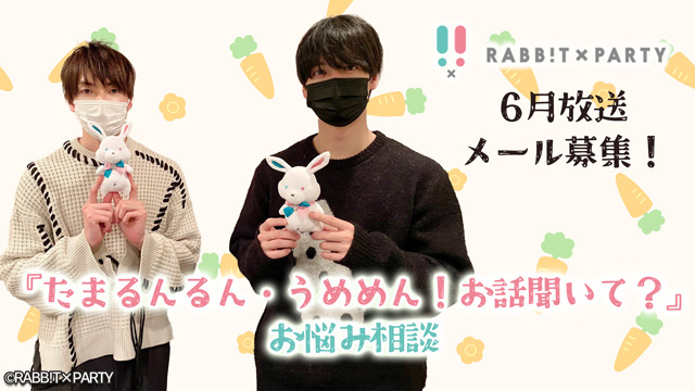 田丸篤志＆梅原裕一郎　ラジオRABB!T×PARTY　メールを募集！