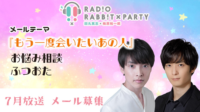 田丸篤志＆梅原裕一郎　ラジオRABB!T×PARTY7月放送　メールを募集！