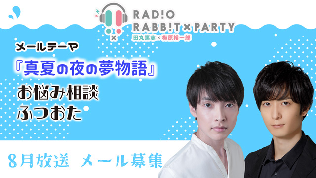 田丸篤志＆梅原裕一郎　ラジオRABB!T×PARTY8月放送　メールを募集！