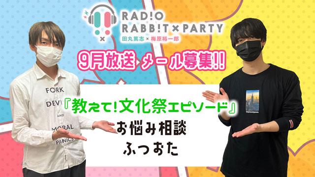 田丸篤志＆梅原裕一郎　ラジオRABB!T×PARTY9月放送　メールを募集！