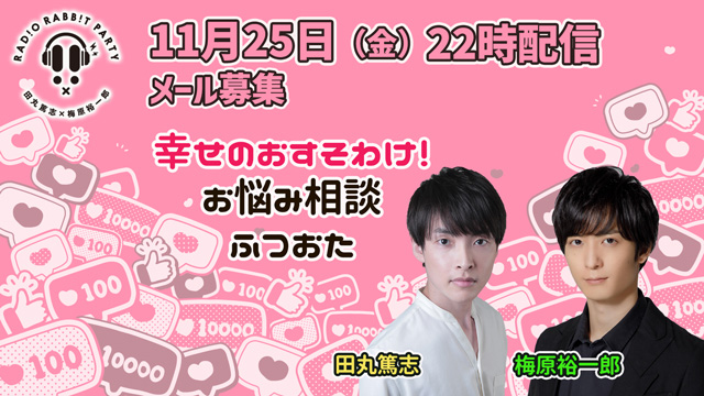 田丸篤志＆梅原裕一郎　ラジオRABB!T×PARTY11月放送　メールを募集！
