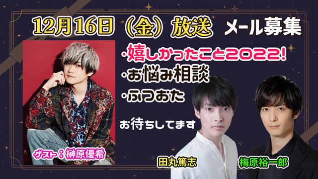【ゲスト：榊原優希】田丸篤志＆梅原裕一郎　ラジオRABB!T×PARTY12月放送　メールを募集！