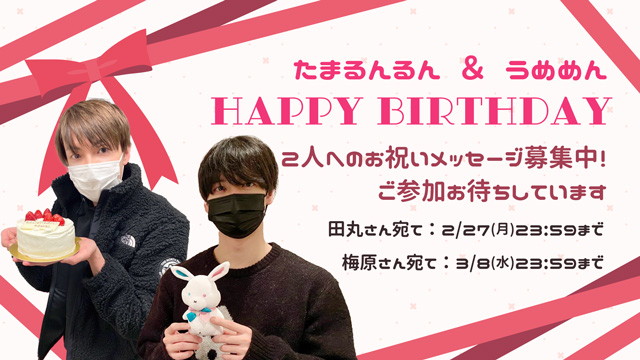 2月と3月はたまるんるんとうめめんの誕生月！お祝いメッセージを募集します