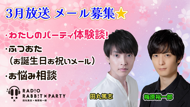 田丸篤志＆梅原裕一郎　ラジオRABB!T×PARTY2023年3月放送　メール募集中！