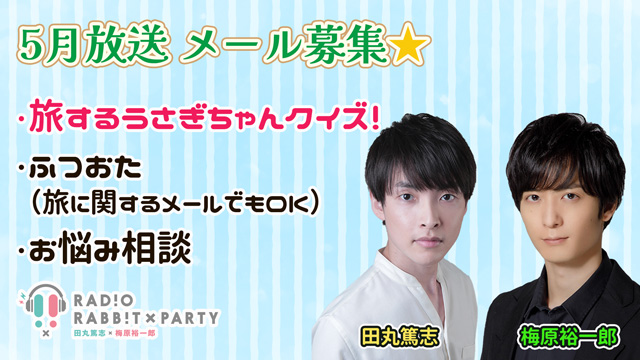 田丸篤志＆梅原裕一郎　ラジオRABB!T×PARTY2023年5月放送　メール募集！