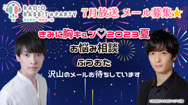 胸キュン？田丸篤志＆梅原裕一郎　ラジオRABB!T×PARTY2023年7月放送　メール募集！