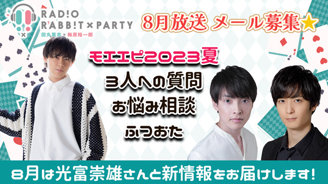 【ゲスト：光富崇雄】今度は萌え？田丸篤志＆梅原裕一郎　ラジオRABB!T×PARTY2023年8月放送　メール募集！