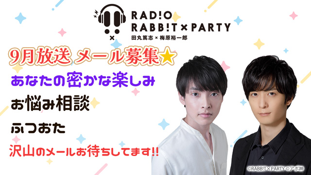 田丸篤志＆梅原裕一郎　ラジオRABB!T×PARTY2023年9月放送　メール募集！