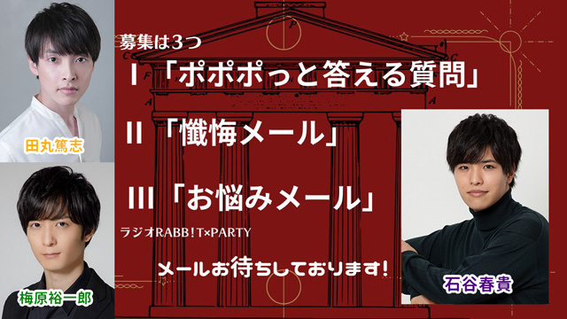 田丸篤志＆梅原裕一郎　ラジオRABB!T×PARTY2023年10月放送　メール募集中！